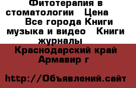 Фитотерапия в стоматологии › Цена ­ 479 - Все города Книги, музыка и видео » Книги, журналы   . Краснодарский край,Армавир г.